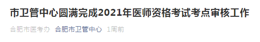 2021年合肥市醫(yī)師資格考試通過(guò)市區(qū)審核人數(shù)公布！