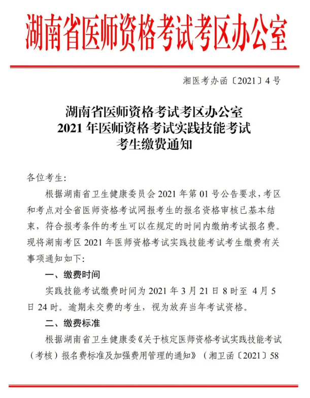 郴州市2021年醫(yī)師資格實(shí)踐技能考試報(bào)名交時(shí)間、標(biāo)準(zhǔn)及方式的通知