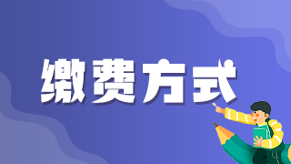 2021年執(zhí)業(yè)醫(yī)師考試網(wǎng)上繳費(fèi)青島考區(qū)最后1天！