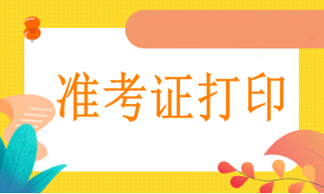 西寧2021年執(zhí)業(yè)醫(yī)師準(zhǔn)考證網(wǎng)上打印流程、打印溫馨提示！