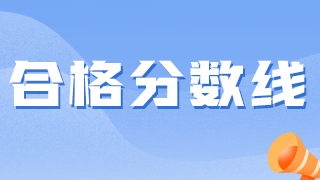 衛(wèi)生資格考試越來越難，2021分數(shù)線會降低嗎？