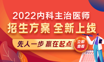 2022內(nèi)科主治醫(yī)師考試新課上線，超前預(yù)售！