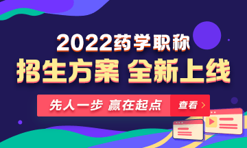 【新課預(yù)售】2022年藥學(xué)職稱考試新課上線，火熱招生！