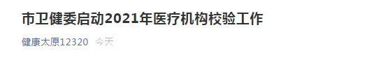 太原市衛(wèi)健委開(kāi)啟市2021年醫(yī)療機(jī)構(gòu)校驗(yàn)工作！