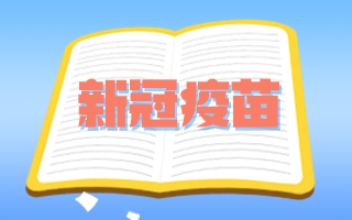 腫瘤患者和備孕期、孕期婦女可以接種新冠疫苗嗎？