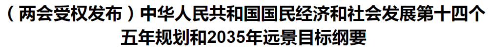 聚焦！國(guó)家十四五規(guī)劃和2035年遠(yuǎn)景目標(biāo)綱要發(fā)布，醫(yī)療衛(wèi)生領(lǐng)域重點(diǎn)一覽！