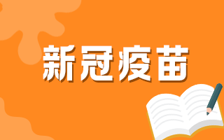 60歲以上人群何時可以接種新冠疫苗？官方最新回復(fù)！