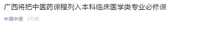 廣西將中醫(yī)藥課程列入本科臨床醫(yī)學(xué)類專業(yè)必修課！