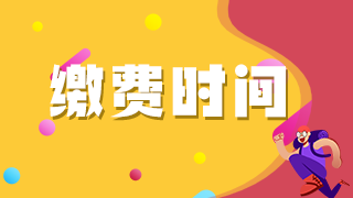 2021年臨床執(zhí)業(yè)醫(yī)師考生注意這些地區(qū)網(wǎng)上繳費(fèi)即將截止！