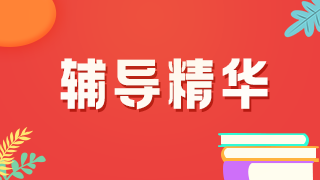 舉例說(shuō)明！2021年臨床執(zhí)業(yè)醫(yī)師考試病史采集樣題