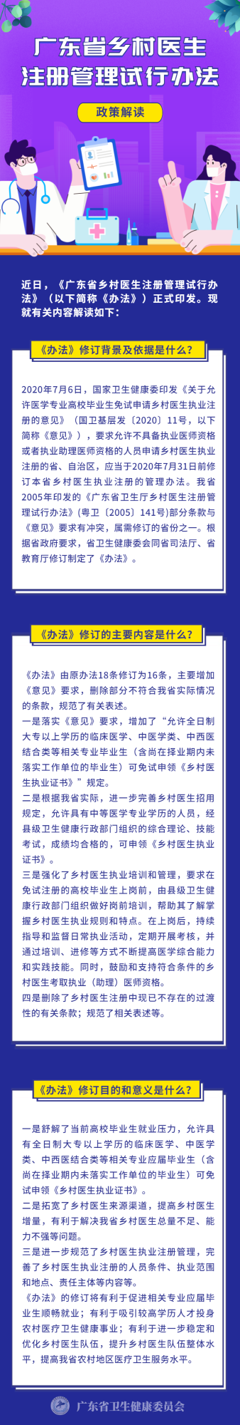 廣東省鄉(xiāng)村醫(yī)生 注冊管理試行辦法.png