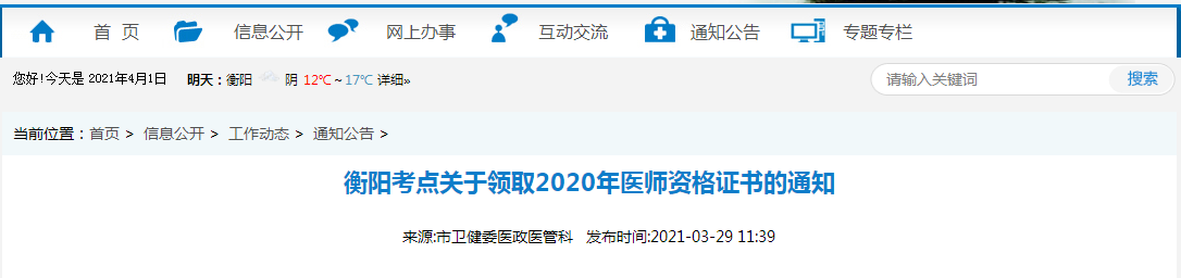 2021年醫(yī)師資格合格證書、授予醫(yī)師資格審核表衡陽考點(diǎn)考生開始領(lǐng)取