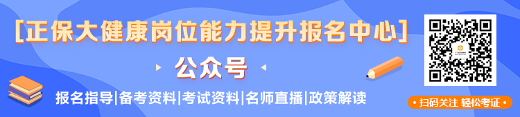 關(guān)注正保大健康公眾號 不錯過任何一條消息