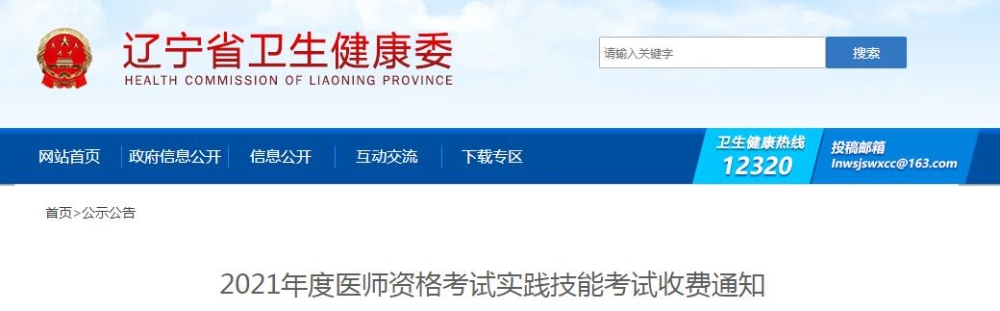 遼寧省2021年度醫(yī)師資格考試實踐技能考試收費通知公布啦！