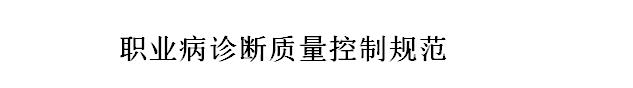 國家衛(wèi)健委職業(yè)病診斷質(zhì)量控制規(guī)范（全文）細則