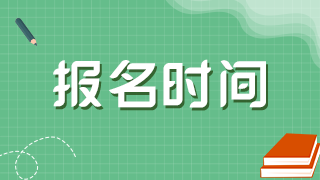 什么時候進行新疆兵團2021年衛(wèi)生高級職稱考試報名？