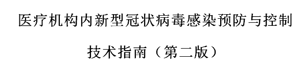 國家發(fā)布醫(yī)療機(jī)構(gòu)內(nèi)新型冠狀病毒感染預(yù)防與控制技術(shù)指南（第二版）