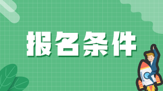 想要參加新疆兵團2021年衛(wèi)生高級職稱考試需要滿足什么條件？