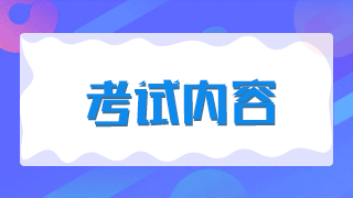 2021年新疆兵團(tuán)衛(wèi)生高級職稱考試題型有哪些？