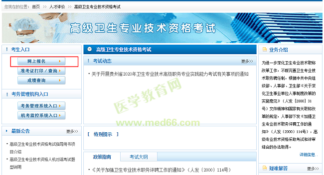 衛(wèi)生高級職稱考試報名入口
