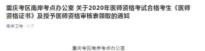 重慶考區(qū)南岸考點(diǎn)2020年臨床執(zhí)業(yè)醫(yī)師資格證和審核表領(lǐng)取通知