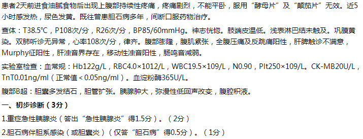 【例】女，65歲，持續(xù)性上腹痛2天，伴發(fā)熱5小時。