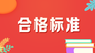 2021年口腔主治醫(yī)師考試分數(shù)線是多少？