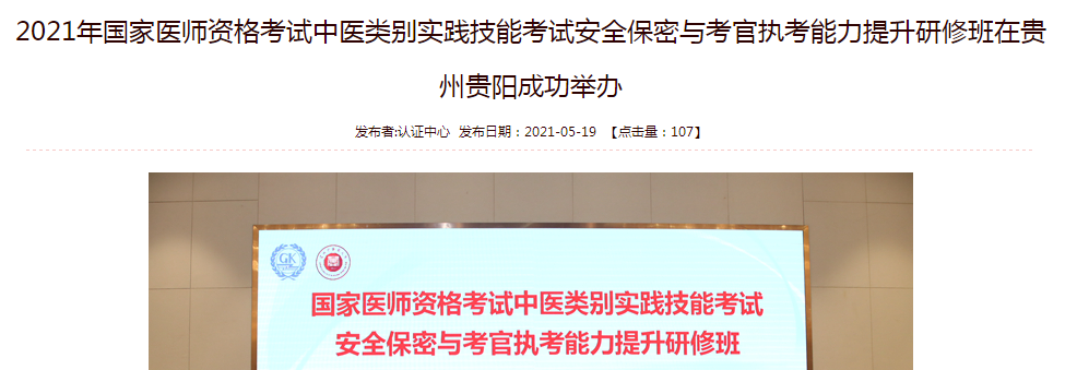 2021年國(guó)家醫(yī)師資格考試中醫(yī)類別實(shí)踐技能考試安全保密與考官執(zhí)考能力