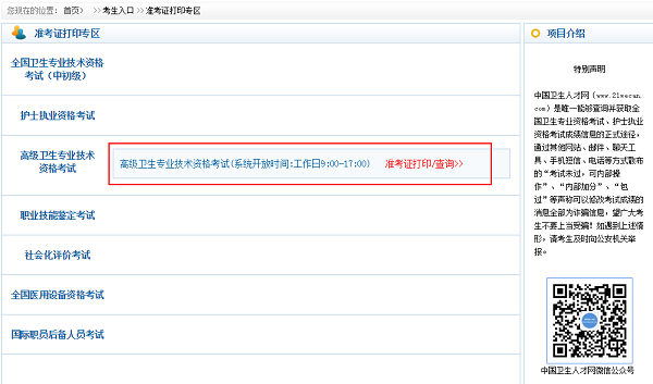 衛(wèi)生高級職稱考試準考證打印入口