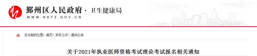 鄞州區(qū)醫(yī)師資格筆試?yán)U費通知2021