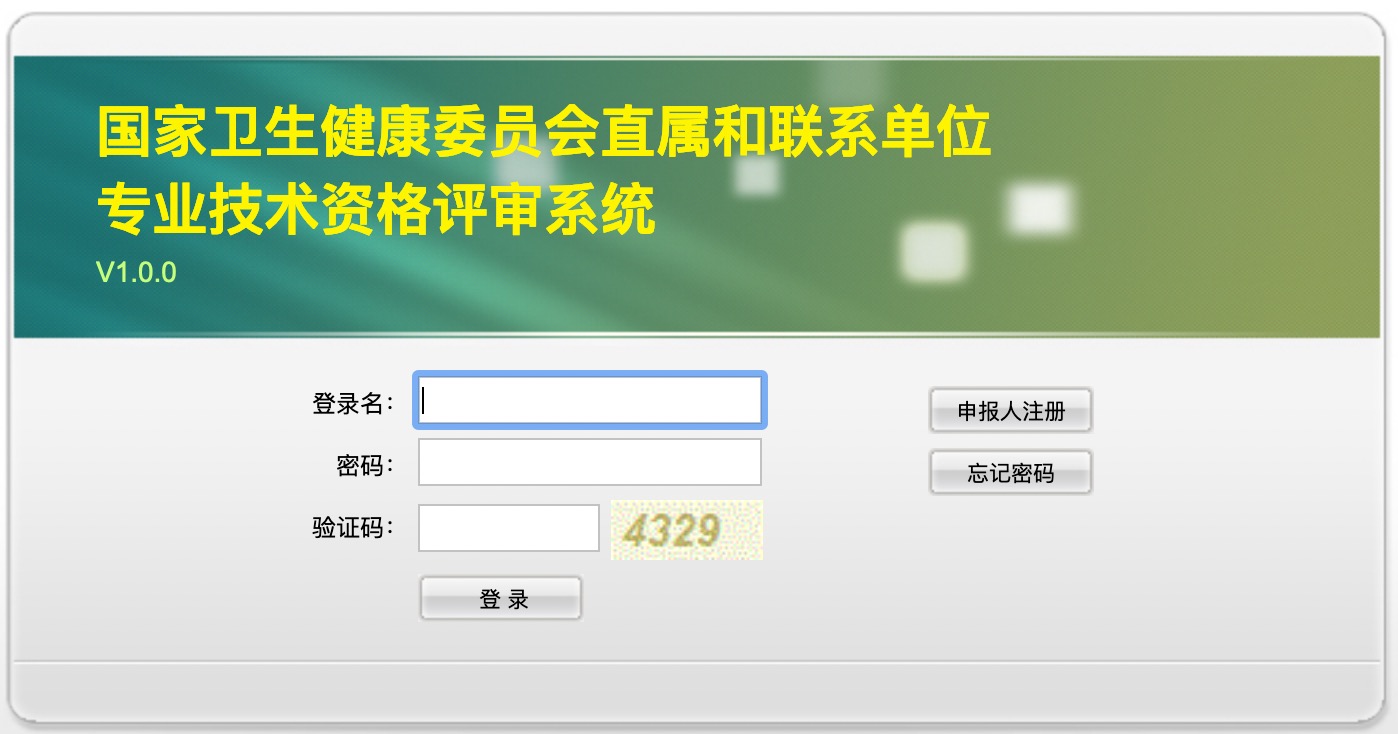 2021年委直屬和聯(lián)系單位專業(yè)技術(shù)資格評(píng)審申報(bào)入口