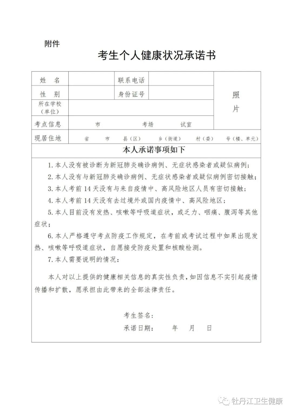 牡丹江考生個(gè)人承諾書(shū)