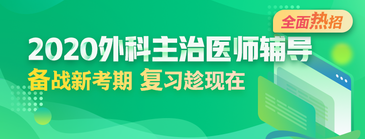 2020年外科主治醫(yī)師輔導方案全新升級，領先新考期！