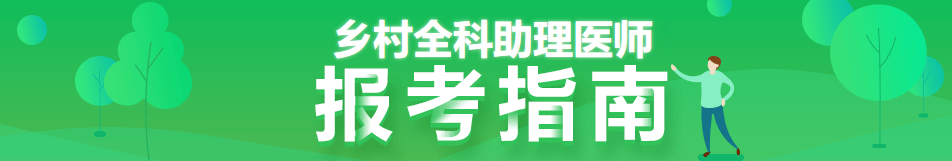 2022年鄉(xiāng)村全科助理醫(yī)師考試報(bào)考指南