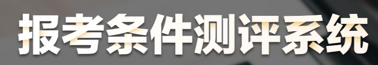 報(bào)考條件測評系統(tǒng)