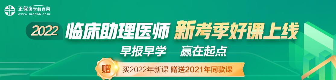 臨床助理醫(yī)師考試2022輔導(dǎo)課程