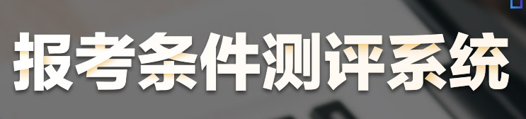 報考測評系統(tǒng)