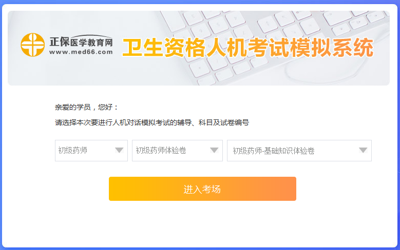 醫(yī)學網(wǎng)初級藥師考試人機?？枷到y(tǒng)怎么操作？是免費的嗎？