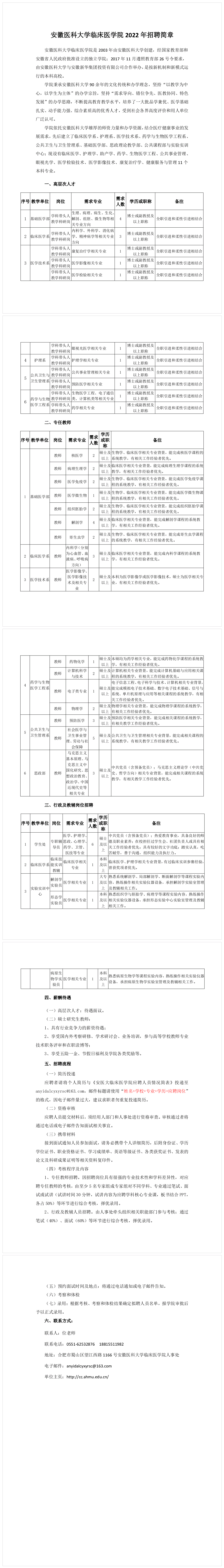 安徽醫(yī)科大學臨床醫(yī)學院2022年招聘公告