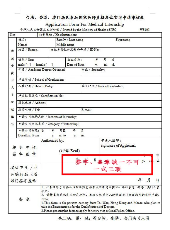 臺灣、香港、澳門居民參加國家醫(yī)師資格考試須填寫相應的實習申請審核表樣式