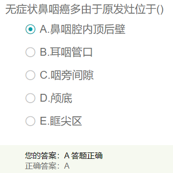 無癥狀鼻咽癌多由于原發(fā)灶位于？