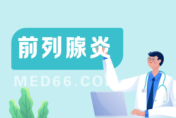 前列腺炎這種疾病會(huì)傳染嗎？