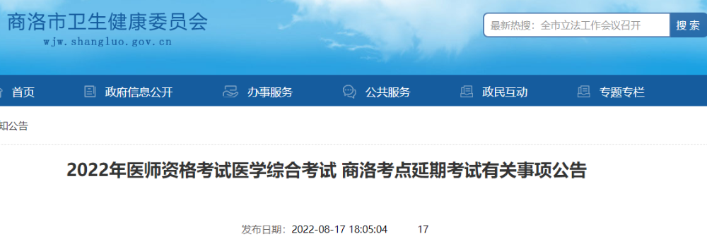 2022年醫(yī)師資格考試醫(yī)學綜合考試 商洛考點延期考試有關(guān)事項公告