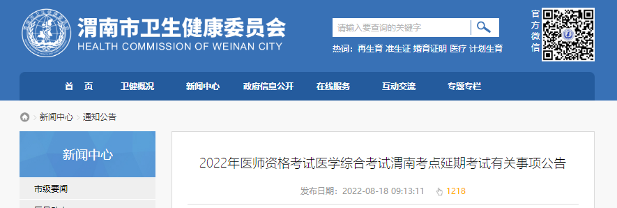 2022年醫(yī)師資格考試醫(yī)學綜合考試渭南考點延期考試有關(guān)事項公告