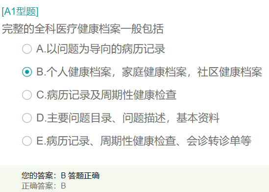 完整的全科醫(yī)療健康檔案一般包括？