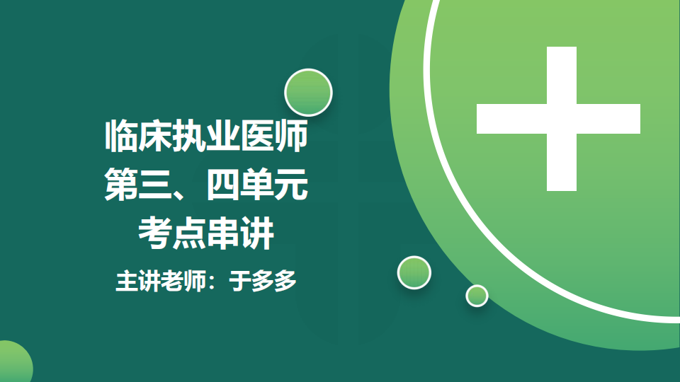 8.21  免費公開課-臨床執(zhí)業(yè)醫(yī)師第三、四單元考點串講--于多多 (98)