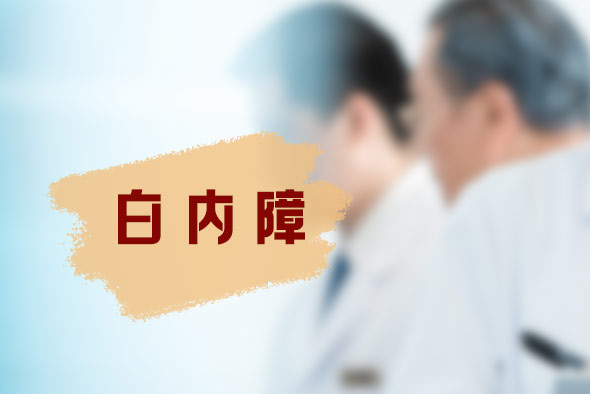 八十多歲白內(nèi)障可以做手術(shù)嗎