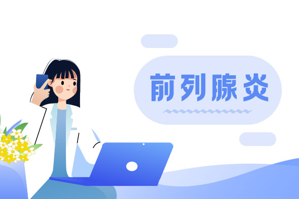 前列腺炎與性生活有什么聯(lián)系呢？