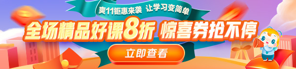 爽11來啦！醫(yī)療衛(wèi)生事業(yè)單位招聘課程8折鉅惠，折上用券更優(yōu)惠！