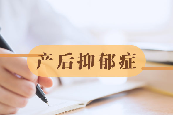 產(chǎn)后抑郁心理疏導(dǎo)